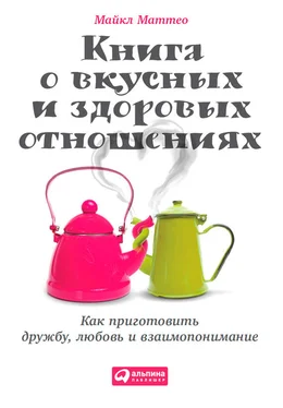 Майкл Маттео Книга о вкусных и здоровых отношениях. Как приготовить дружбу, любовь и взаимопонимание обложка книги