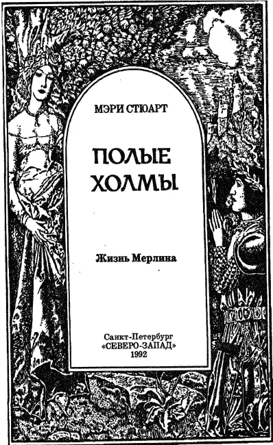 1 Высоко в небе пел жаворонок Ослепительный солнечный свет лился на мои - фото 2