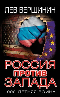 Лев Вершинин Россия против Запада. 1000-летняя война обложка книги