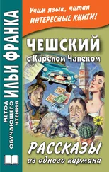 Александра Эскина - Чешский с Карелом Чапеком. Рассказы из одного кармана