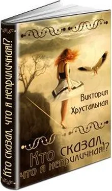 Виктория Хрустальная Кто сказал, что я неприличная!? (СИ) обложка книги