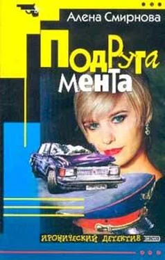 Алена Смирнова Подруга мента обложка книги