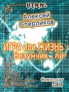 Алексей Стерликов Игра или Жизнь! Везунчик... ли? обложка книги