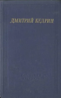 Дмитрий Кедрин Избранные произведения обложка книги