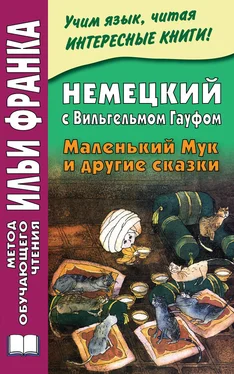 Ирина Зверинская Немецкий с Вильгельмом Гауфом. Маленький Мук и другие сказки обложка книги