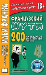 Ольга Розенкова - Французский шутя. 200 анекдотов для начального чтения