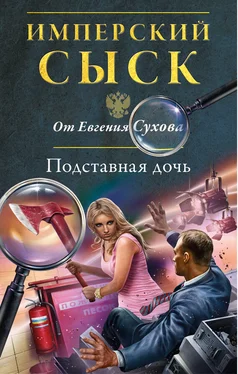 Евгений Сухов Подставная дочь обложка книги