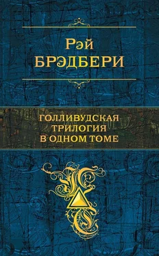 Рэй Брэдбери Голливудская трилогия в одном томе обложка книги