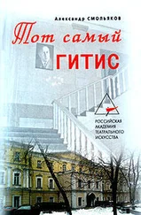 Александр Смольяков - Тот самый ГИТИС