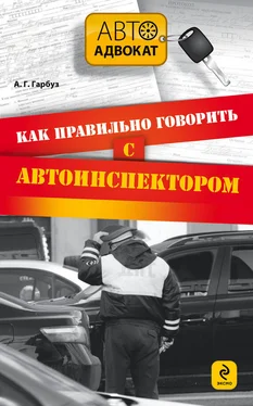 Александр Гарбуз Как правильно говорить с автоинспектором обложка книги