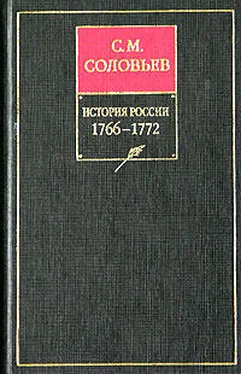 Сергей Соловьев История России с древнейших времен. Том 28. Продолжение царствования императрицы Екатерины II Алексеевны. События 1768–1772 гг. обложка книги