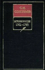 Сергей Соловьев - История России с древнейших времен. Том 26. Царствование императрицы Екатерины II Алексеевны. 1764–1765 гг.