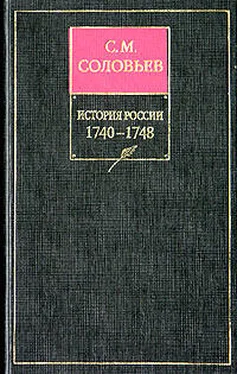 Сергей Соловьев История России с древнейших времен. Том 22. Царствование императрицы Елисаветы Петровны. 1745–1748 гг. обложка книги