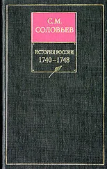 Сергей Соловьев - История России с древнейших времен. Том 22. Царствование императрицы Елисаветы Петровны. 1745–1748 гг.