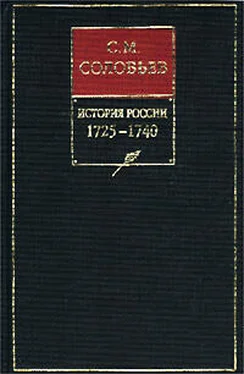 Сергей Соловьев История России с древнейших времен. Том 20. Царствование императрицы Анны Иоанновны. 1730–1740 гг. обложка книги