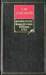 Сергей Соловьев - История России с древнейших времен. Том 18. От царствования императора Петра Великого до царствования императрицы Екатерины I Алексеевны. 1703–1727 гг.