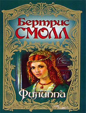 Бертрис Смолл Филиппа обложка книги