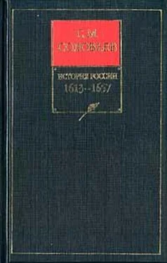 Сергей Соловьев История России с древнейших времен. Том 10. Царствование Алексея Михайловича. (1645–1676) обложка книги