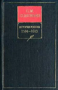 Сергей Соловьев История России с древнейших времен. Том 8. От царствования Бориса Годунова до окончания междуцарствия