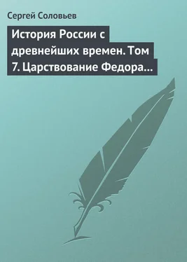 Сергей Соловьев История России с древнейших времен. Том 7. Царствование Федора Иоанновича. 1584–1598 гг. обложка книги