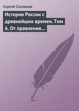 Сергей Соловьев История России с древнейших времен. Том 6. От правления Василия III Ивановича до кончины Иоанна IV Грозного. 1505–1584 гг.