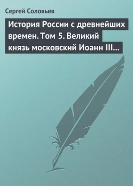 Сергей Соловьев История России с древнейших времен. Том 5. Великий князь московский Иоанн III Васильевич и его время. 1462–1505 гг. обложка книги