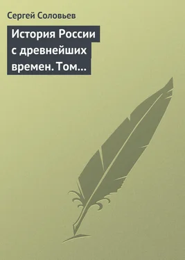 Сергей Соловьев История России с древнейших времен. Том 4. От Княжения Василия Дмитриевича Донского до кончины великого князя Василия Васильевича Темного. 1389-1462 гг.