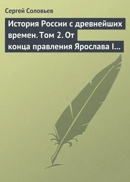 Сергей Соловьев История России с древнейших времен. Том 2. От конца правления Ярослава I до конца правления Мстислава Торопецкого. 1054-1228 гг. обложка книги