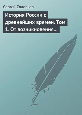 Сергей Соловьев История России с древнейших времен. Том 1. От возникновения Руси до правления Князя Ярослава I 1054 г. обложка книги