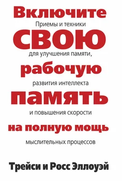 Трейси Эллоуэй Включите свою рабочую память на полную мощь обложка книги