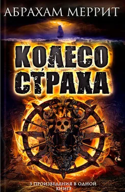 Абрахам Меррит Колесо страха обложка книги