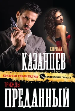 Кирилл Казанцев Трижды преданный обложка книги