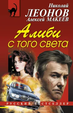 Алексей Макеев Алиби с того света обложка книги