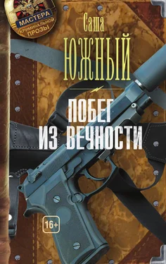 Саша Южный Побег из Вечности обложка книги