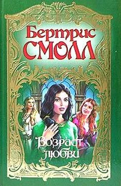 Бертрис Смолл Возраст любви обложка книги