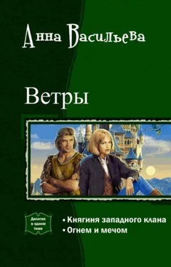 Анна Васильева Ветры. Дилогия (СИ) обложка книги