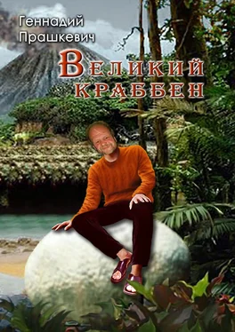 Геннадий Прашкевич Великий Краббен (сборник) обложка книги