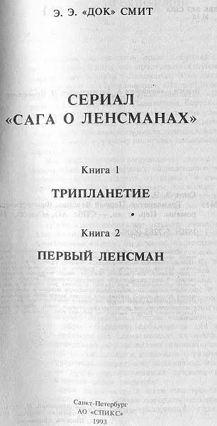 Начиная со второго тома собрания сочинений Э Э Дока Смита мы приступаем к - фото 1