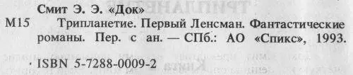 Трипланетие Первый Ленсмен - фото 2