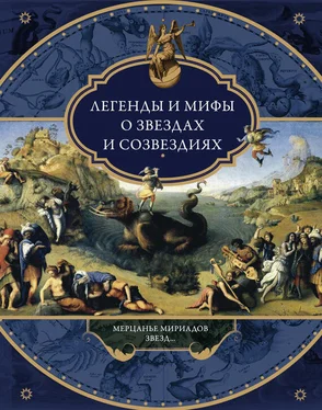 Виктория Частникова Легенды и мифы о звездах и созвездиях. Мерцанье мириадов звезд… обложка книги