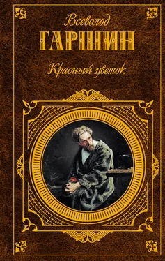 Всеволод Гаршин Красный цветок (сборник) обложка книги