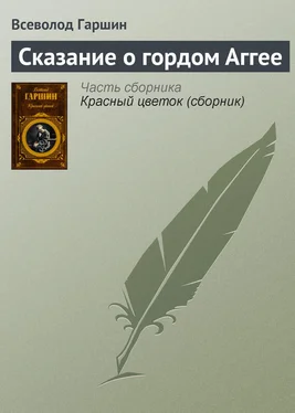 Всеволод Гаршин Сказание о гордом Аггее обложка книги