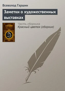 Всеволод Гаршин Заметки о художественных выставках