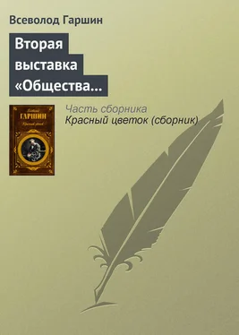 Всеволод Гаршин Вторая выставка «Общества выставок художественных произведений» обложка книги