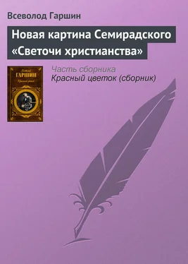 Всеволод Гаршин Новая картина Семирадского «Светочи христианства» обложка книги