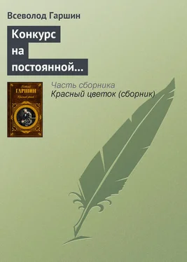 Всеволод Гаршин Конкурс на постоянной выставке художественных произведений обложка книги