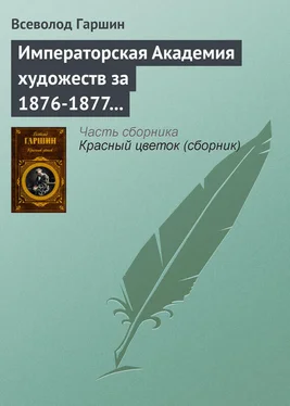 Всеволод Гаршин Императорская Академия художеств за 1876-1877 учебный год обложка книги