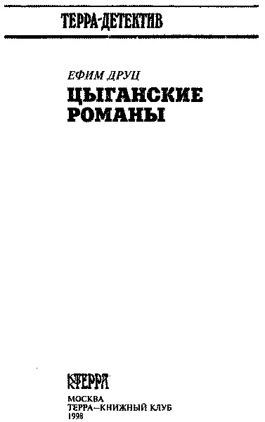 Цыганский вор Все гонят вас с ожесточеньем А после смерти роковой И волк - фото 2