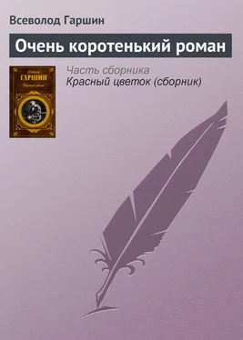 Всеволод Гаршин Очень коротенький роман обложка книги