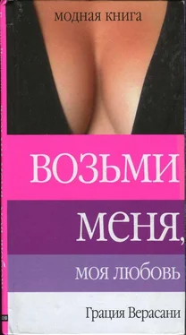 Грация Верасани Возьми меня, моя любовь обложка книги